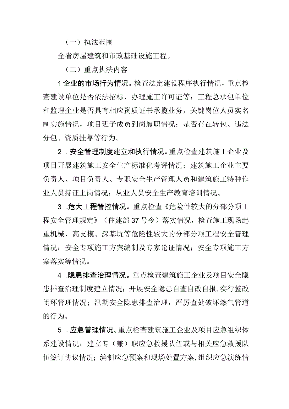 建筑施工安全生产集中执法行动方案.docx_第2页