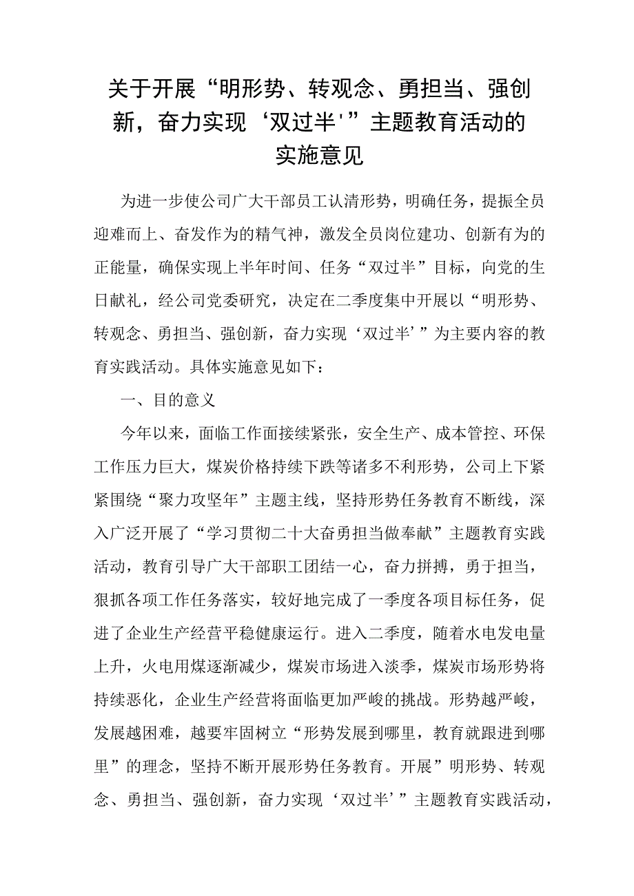 开展明形势转观念勇担当强创新奋力实现‘双过半’主题教育活动的实施意见.docx_第1页