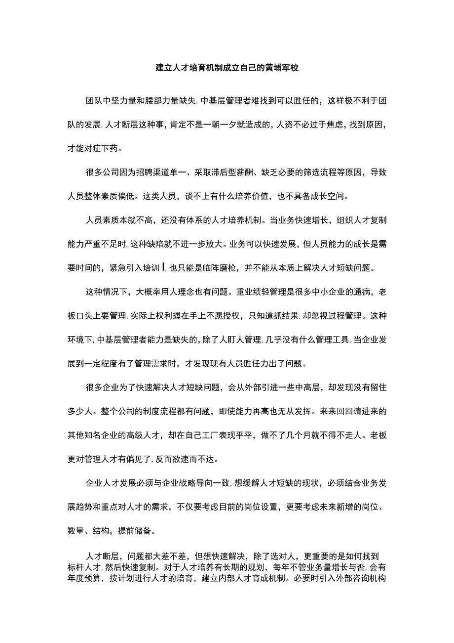 建立人才培育机制成立自己的黄埔军校.docx_第1页