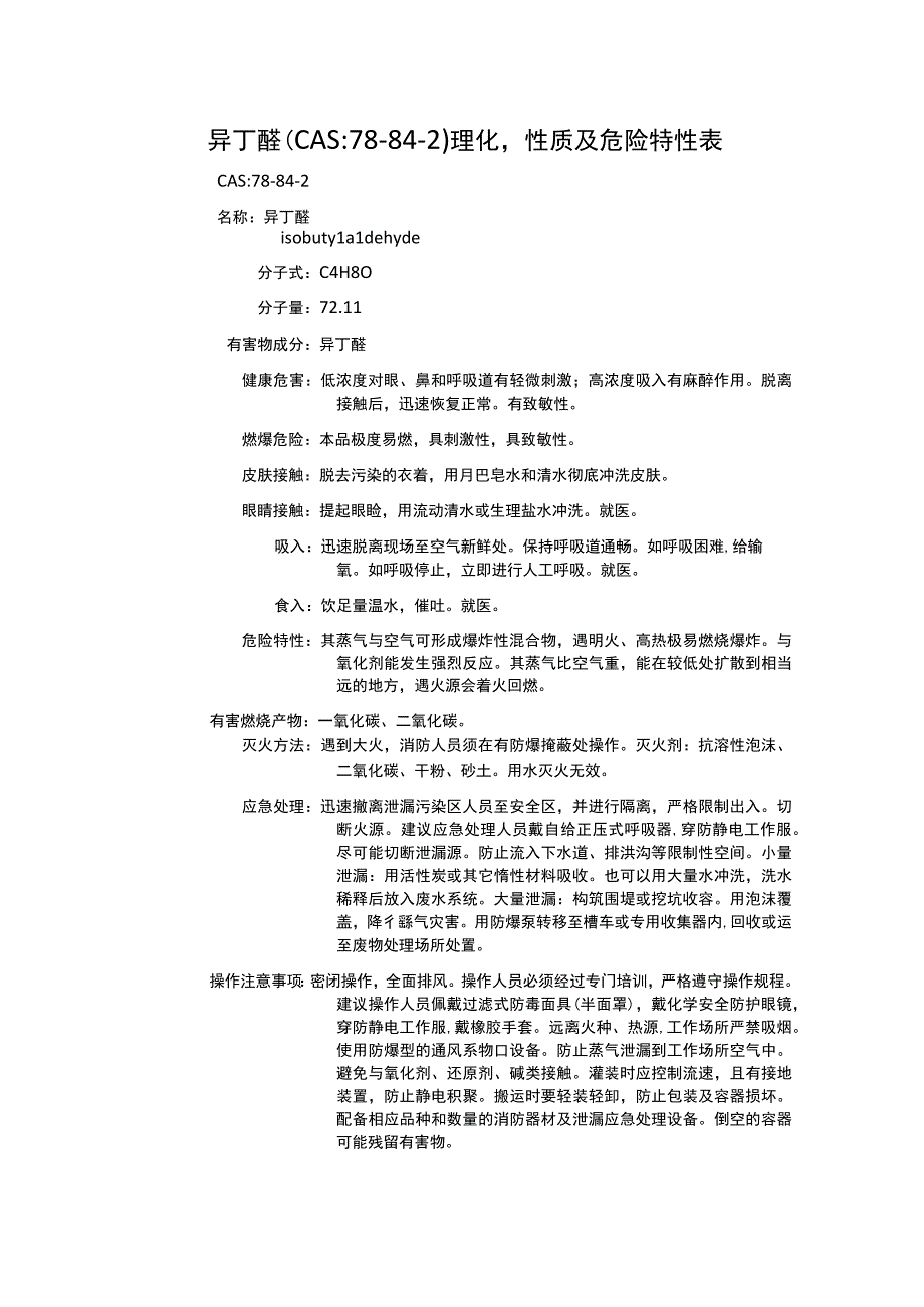 异丁醛（CAS：78-84-2）理化性质及危险特性表.docx_第1页