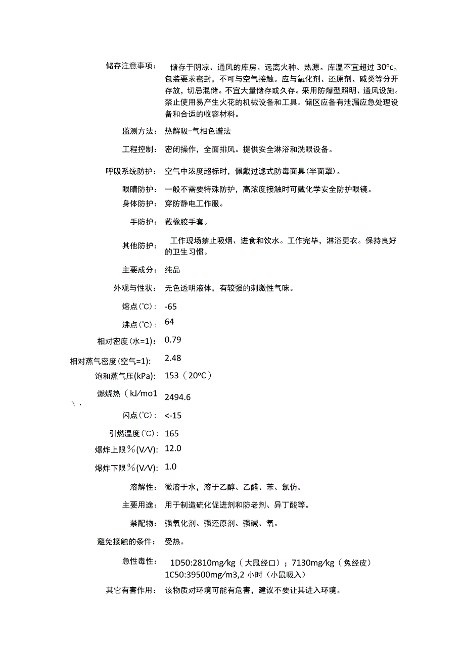 异丁醛（CAS：78-84-2）理化性质及危险特性表.docx_第2页