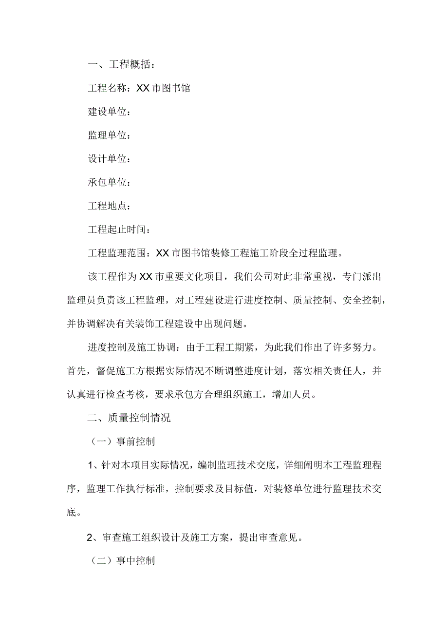 建筑装饰装修工程监理质量评估报告.docx_第2页