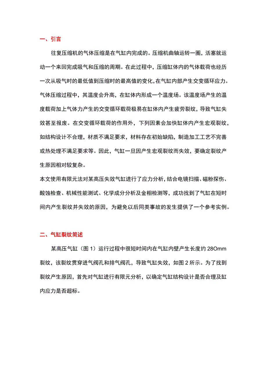 往复压缩机高压气缸失效分析.docx_第1页