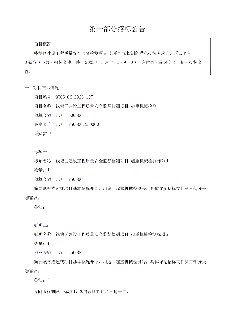 建设工程质量安全监督检测项目起重机械检招标文件.docx_第3页