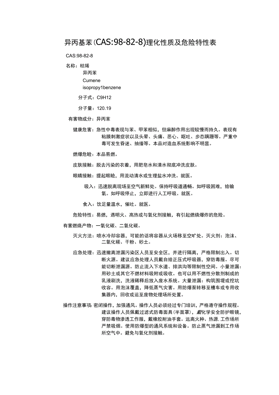 异丙基苯（CAS：98-82-8）理化性质及危险特性表.docx_第1页