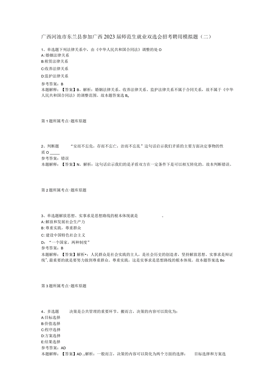 广西河池市东兰县参加广西2023届师范生就业双选会招考聘用模拟题(二).docx_第1页
