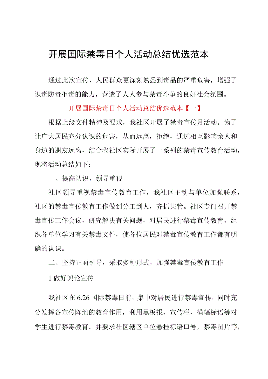 开展国际禁毒日个人活动总结优选范本.docx_第1页