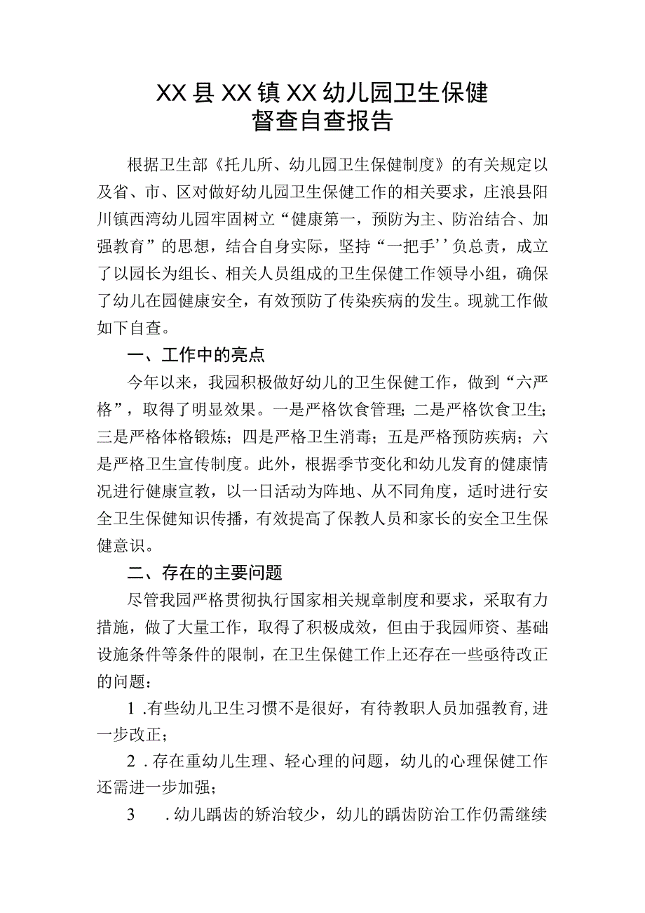 庄浪县XX镇XX幼儿园卫生保健督查自查报告.docx_第1页