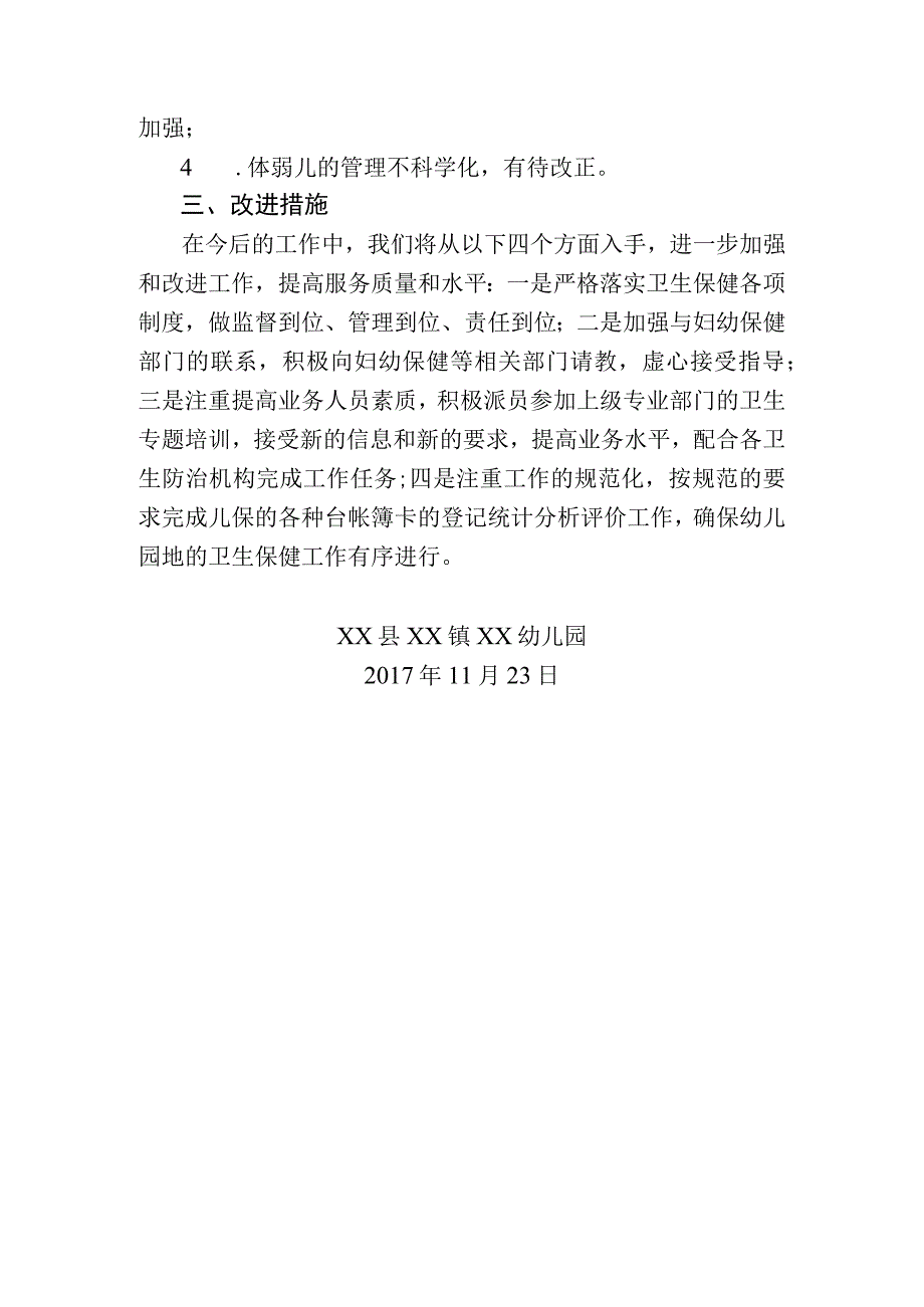 庄浪县XX镇XX幼儿园卫生保健督查自查报告.docx_第2页