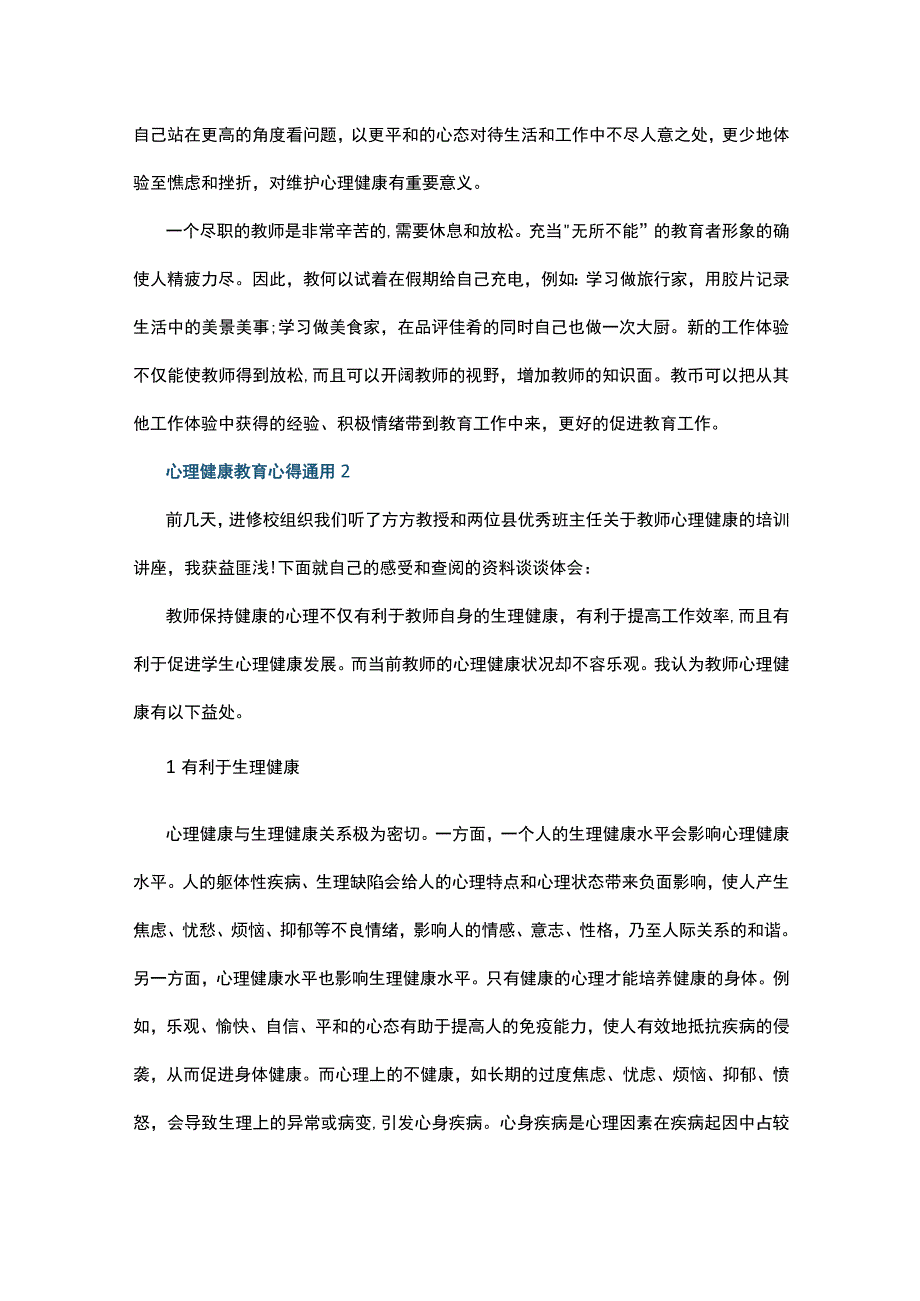 心理健康教育心得通用10篇.docx_第2页