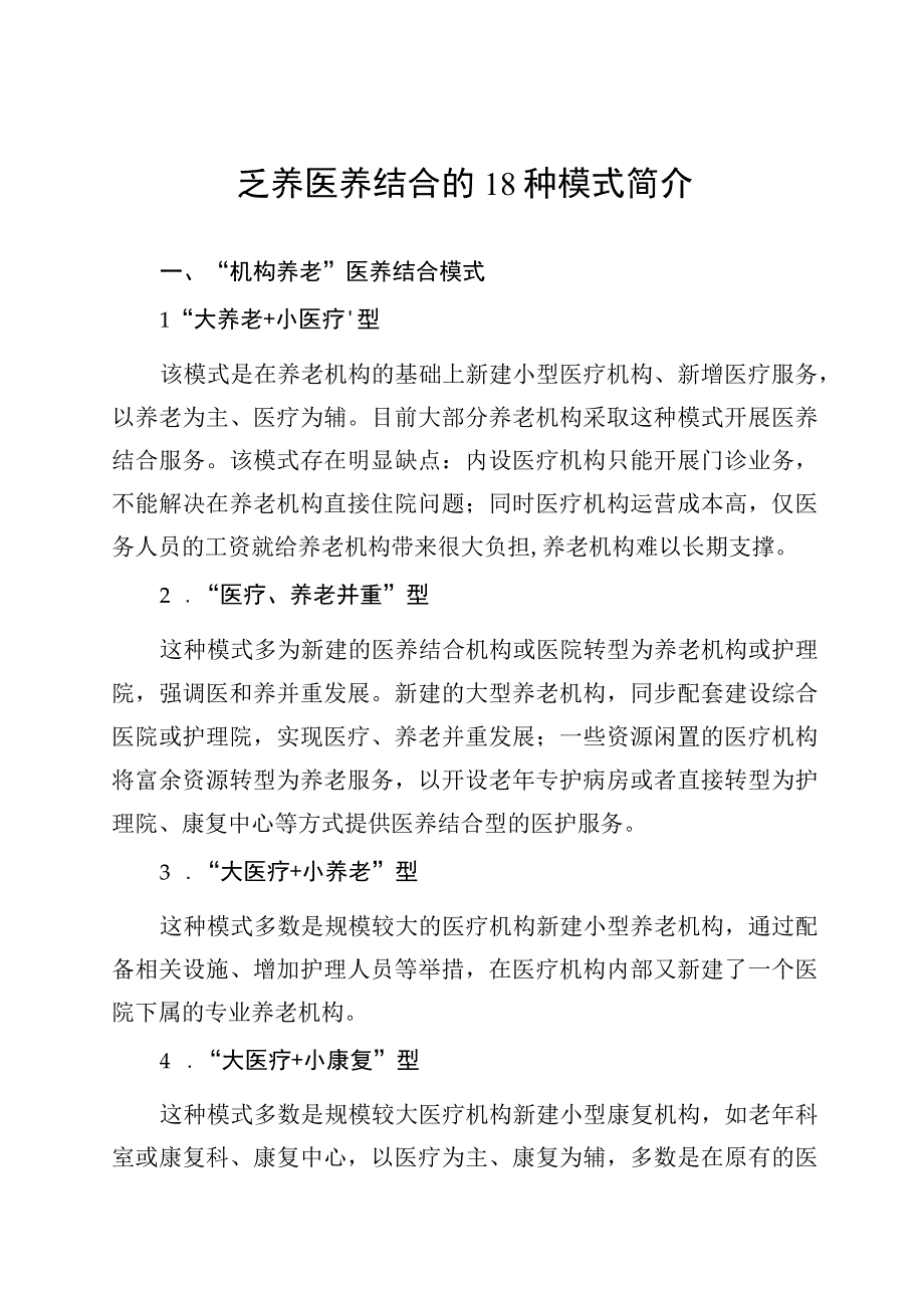 康养医养结合的18种模式简介.docx_第1页