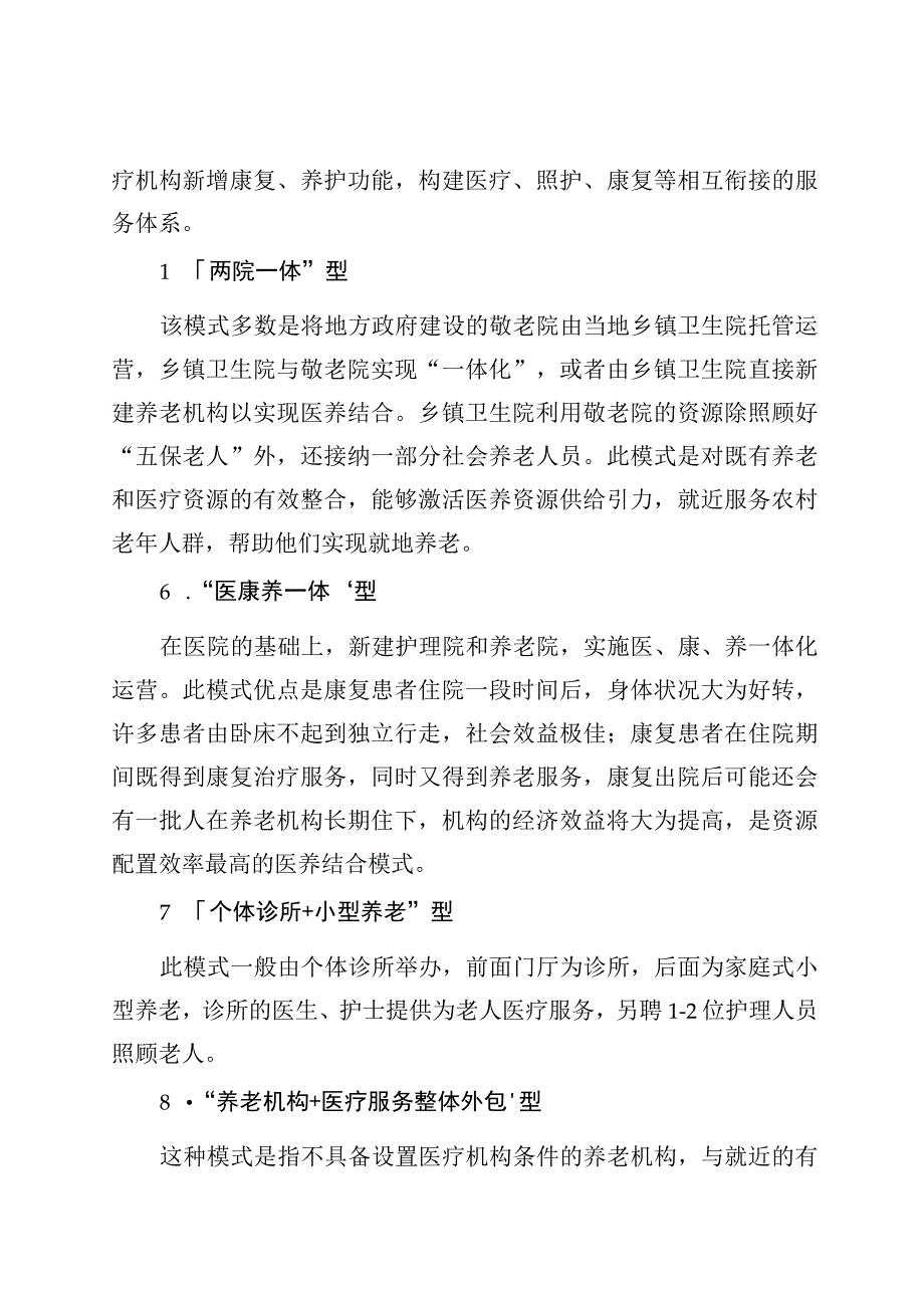 康养医养结合的18种模式简介.docx_第2页