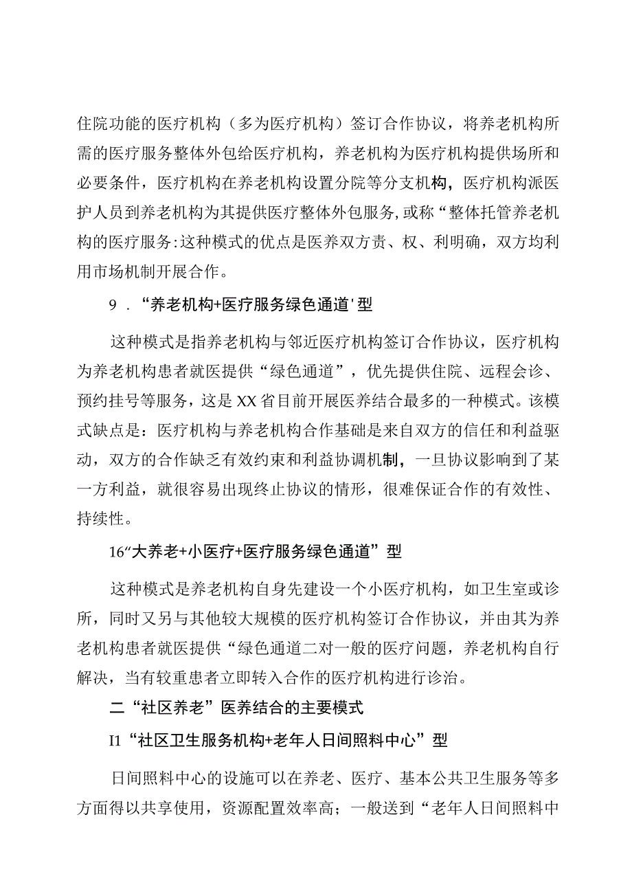 康养医养结合的18种模式简介.docx_第3页