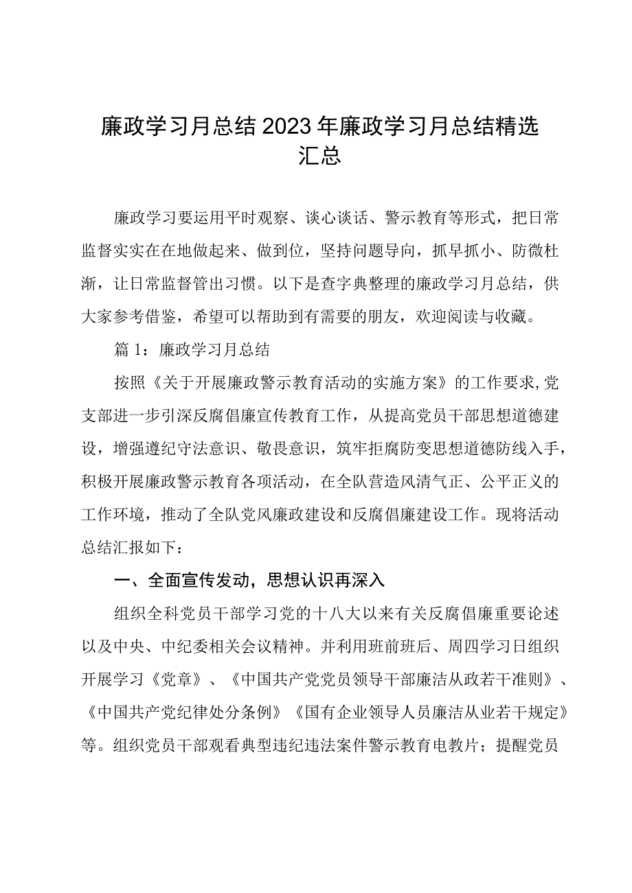 廉政学习月总结 2022年廉政学习月总结精选汇总.docx_第1页