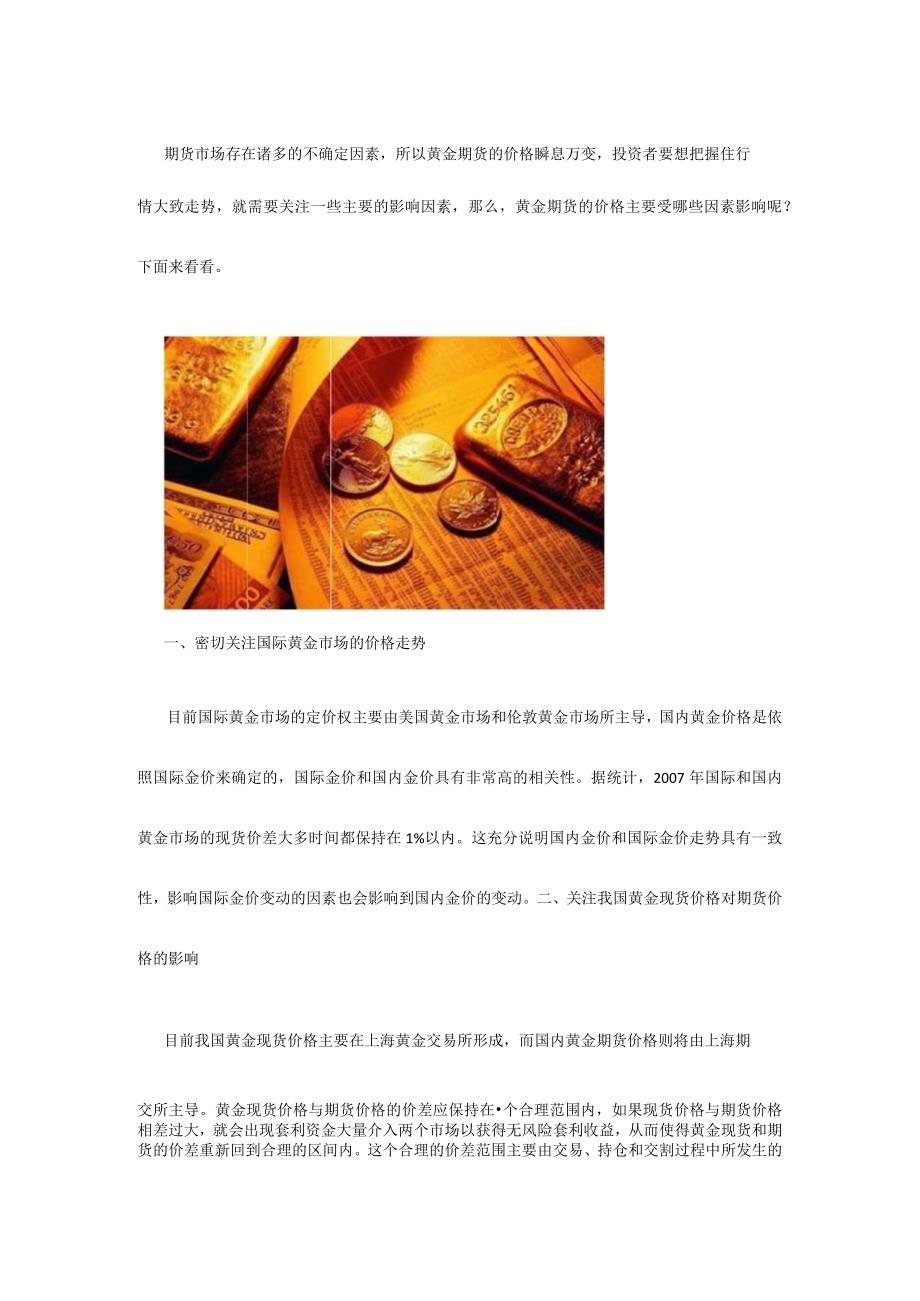 影响黄金期货价格的主要因素.docx_第1页