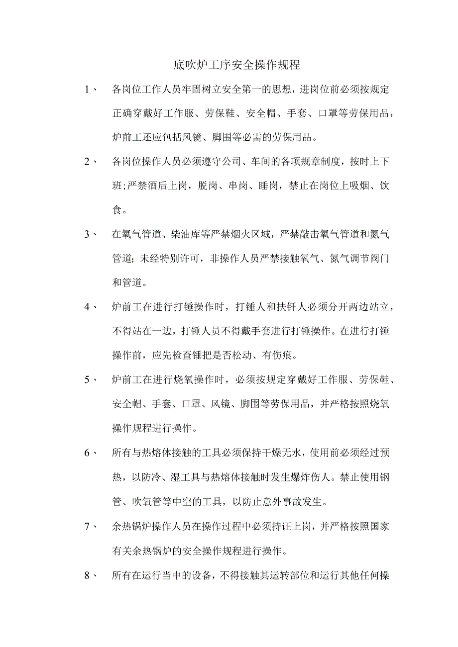 底吹炉工序安全操作规程.docx_第1页