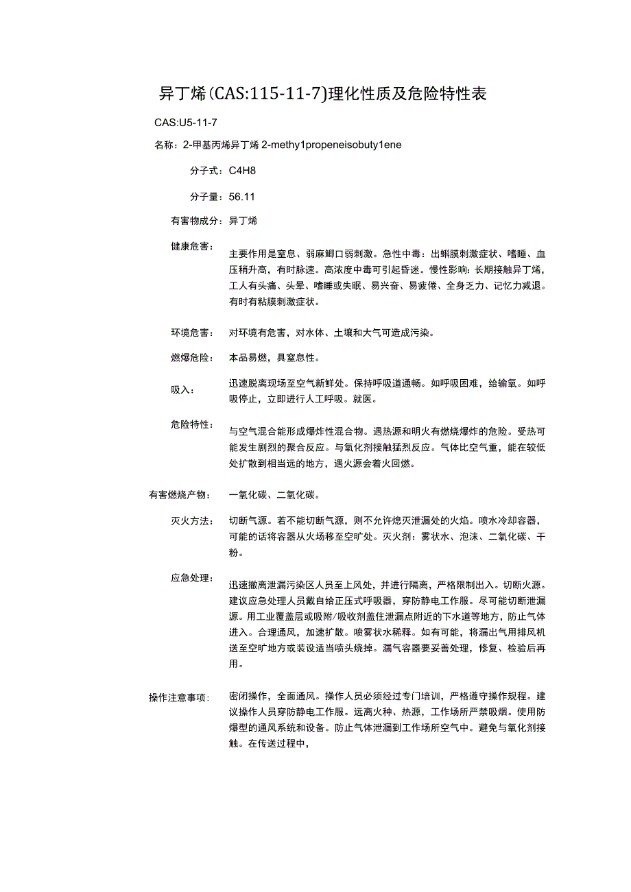 异丁烯（CAS：115-11-7）理化性质及危险特性表.docx_第1页