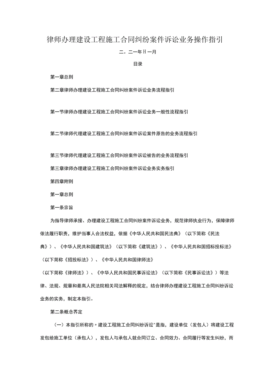 律师办理建设工程施工合同纠纷案件诉讼业务操作指引.docx_第1页