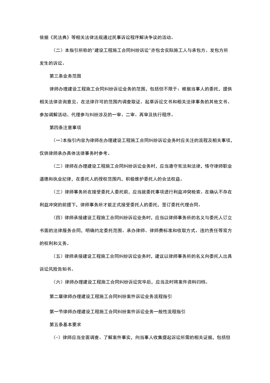 律师办理建设工程施工合同纠纷案件诉讼业务操作指引.docx_第2页