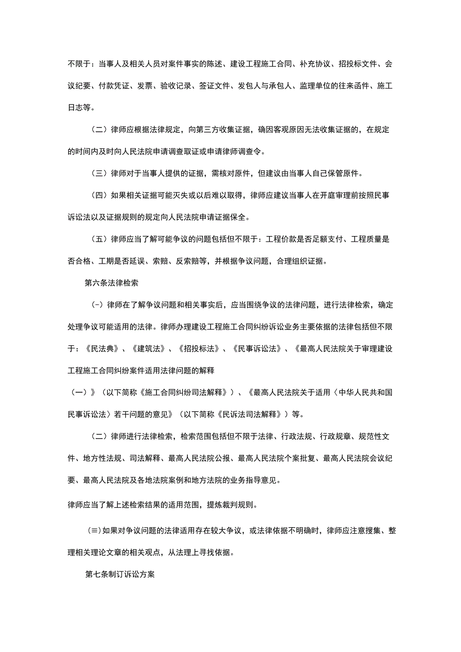 律师办理建设工程施工合同纠纷案件诉讼业务操作指引.docx_第3页