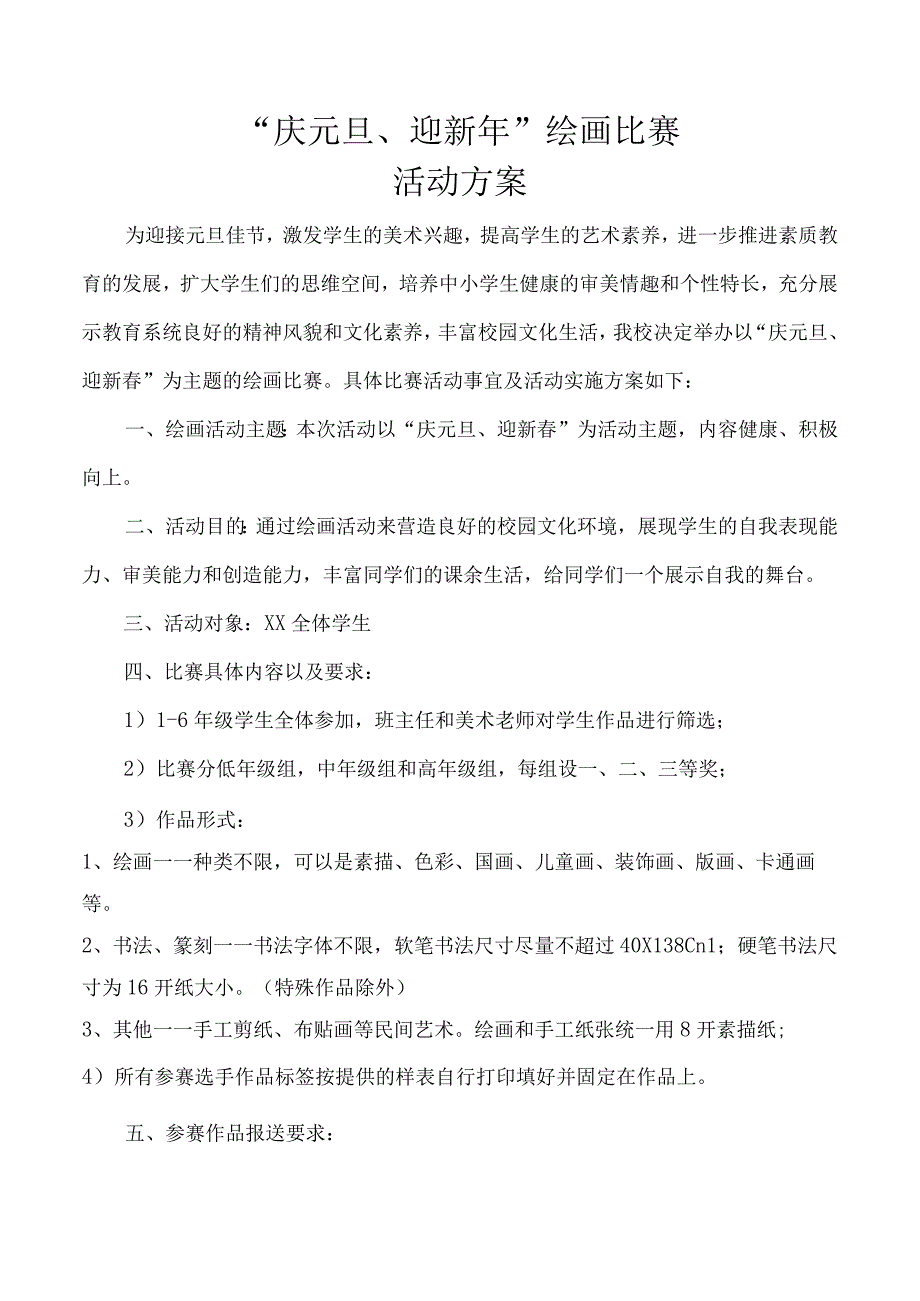 庆元旦书画比赛方案.docx_第1页