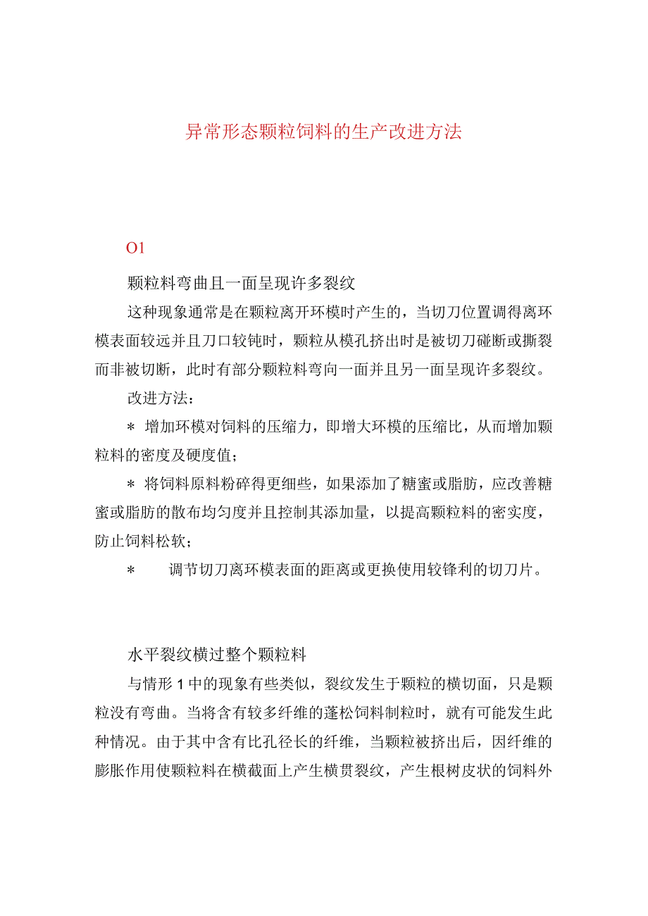 异常形态颗粒饲料的生产改进方法.docx_第1页