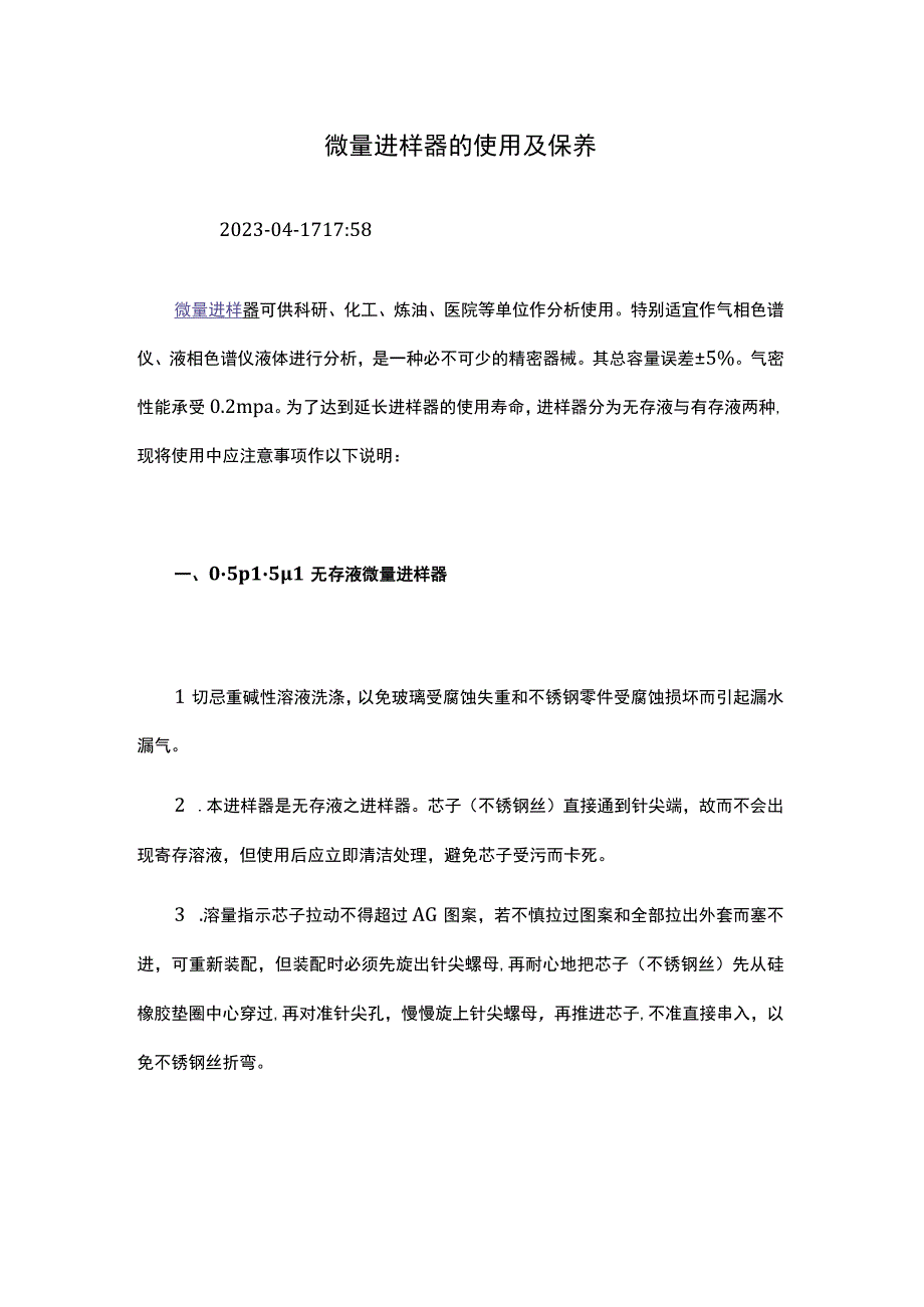 微量进样器的使用及保养.docx_第1页