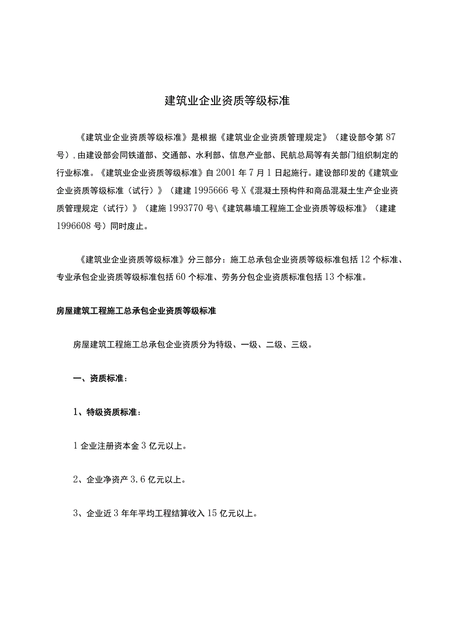 建筑业企业资质等级标准(3).docx_第1页