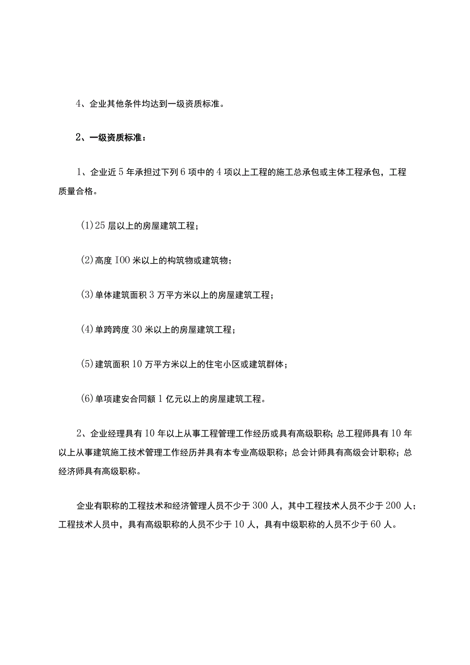 建筑业企业资质等级标准(3).docx_第2页