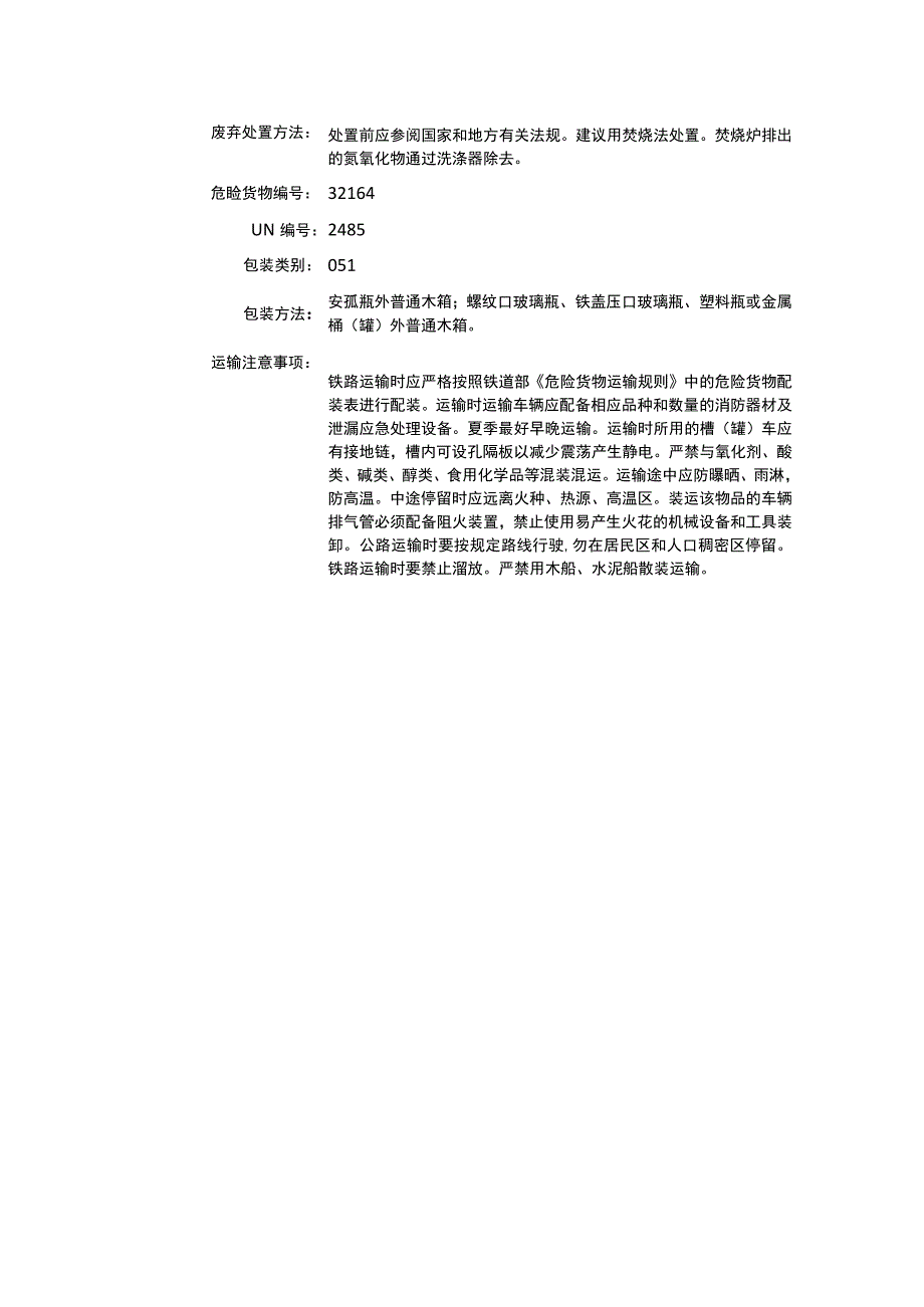 异氰酸正丁酯（CAS：111-36-4）理化性质及危险特性表.docx_第3页