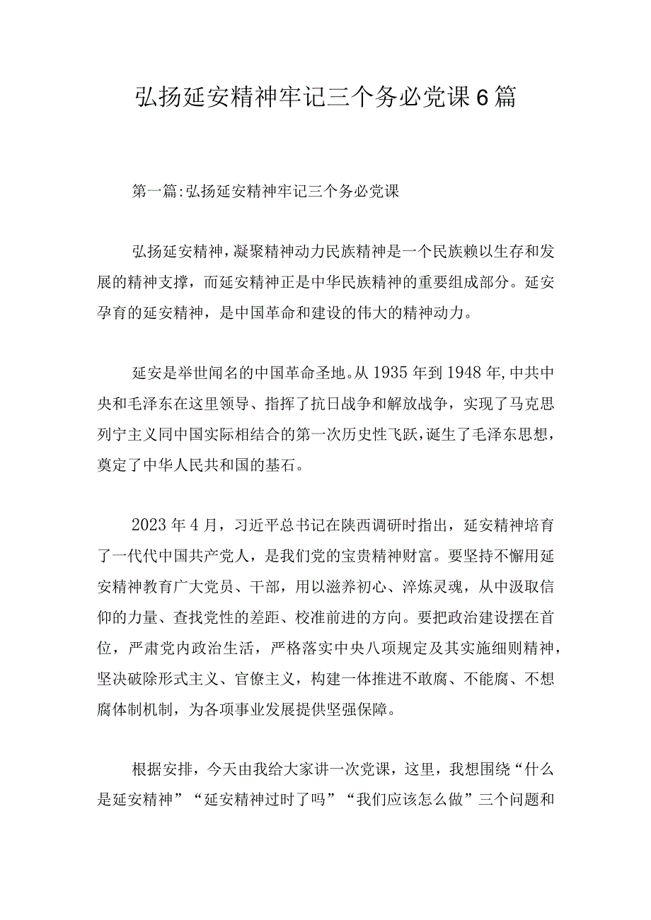 弘扬延安精神牢记三个务必党课6篇.docx_第1页