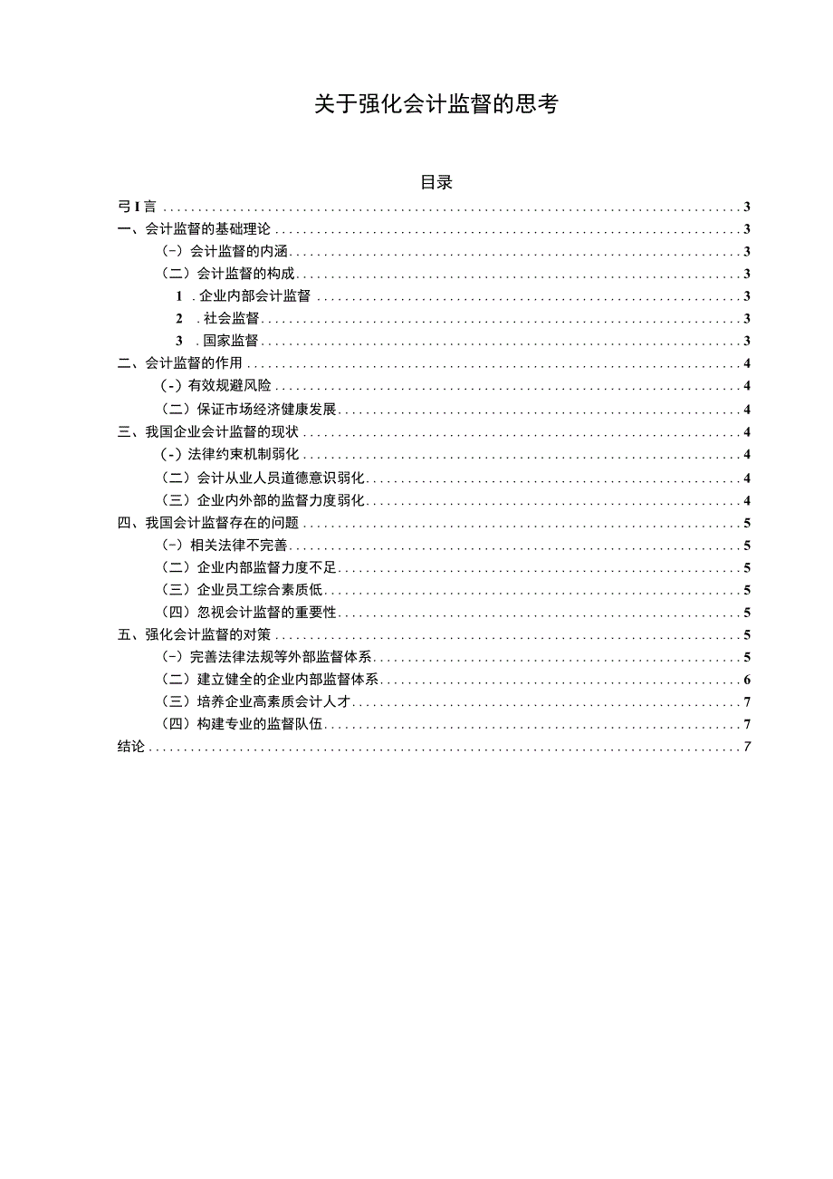 强化会计监督问题研究8500字论文.docx_第1页