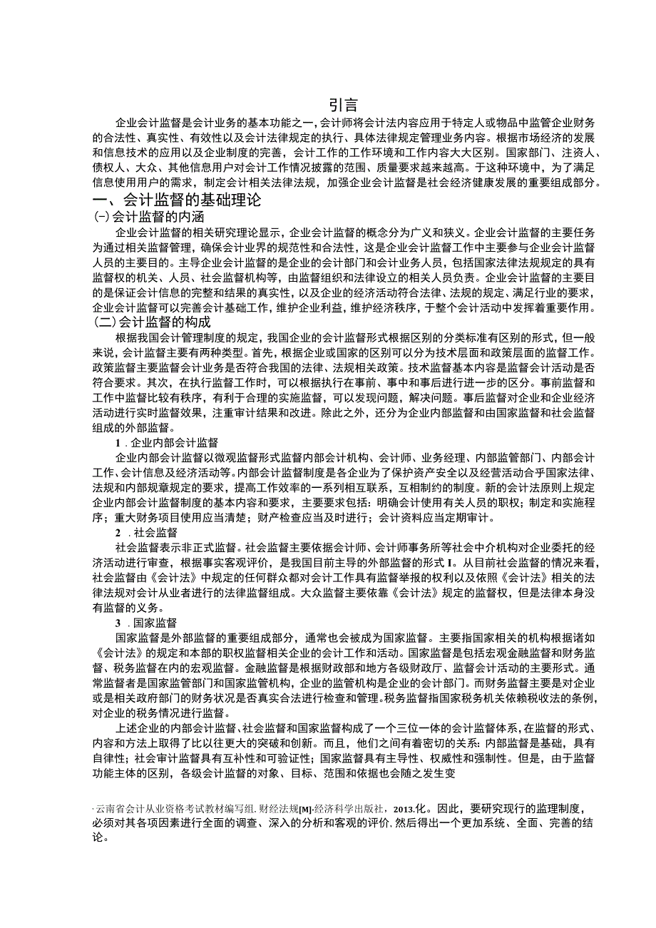 强化会计监督问题研究8500字论文.docx_第2页