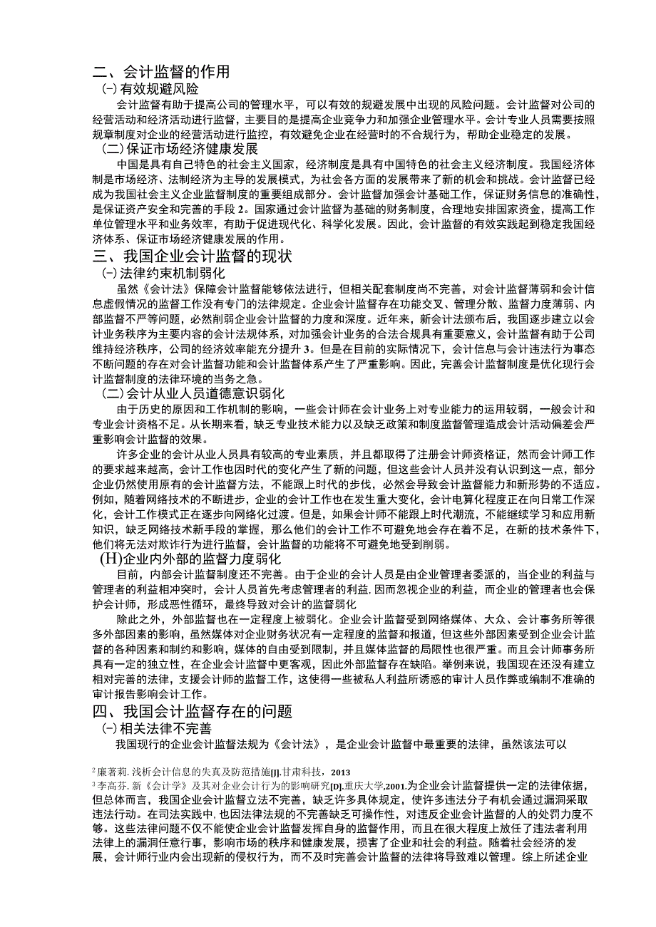 强化会计监督问题研究8500字论文.docx_第3页