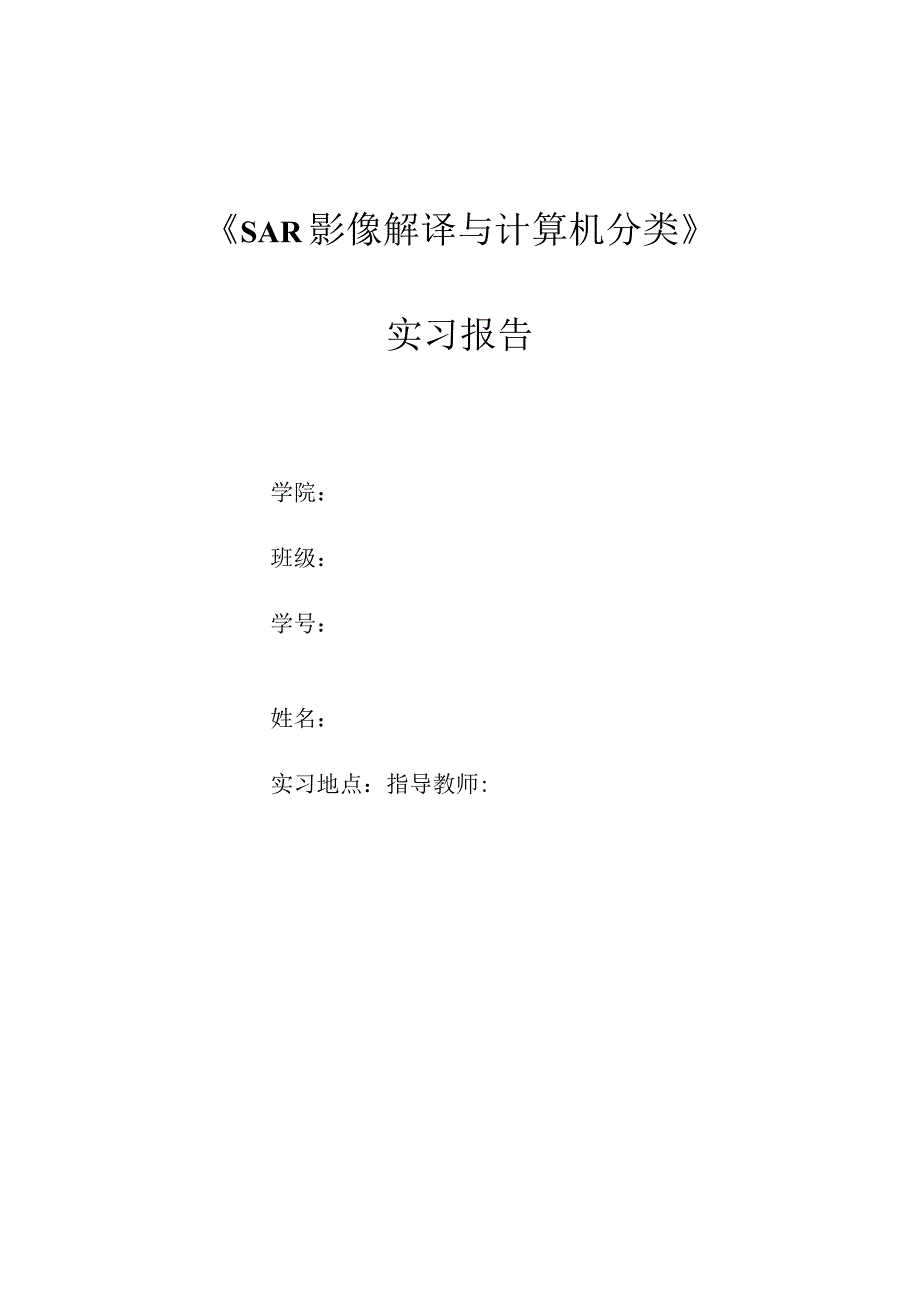 微波遥感实习报告.docx_第1页