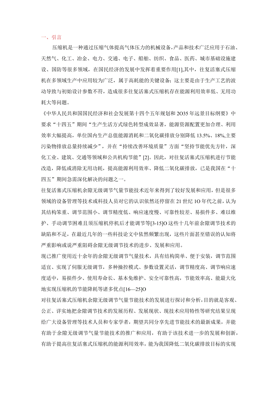 往复活塞式压缩机余隙无级调节气量节能技术的应用进展.docx_第1页