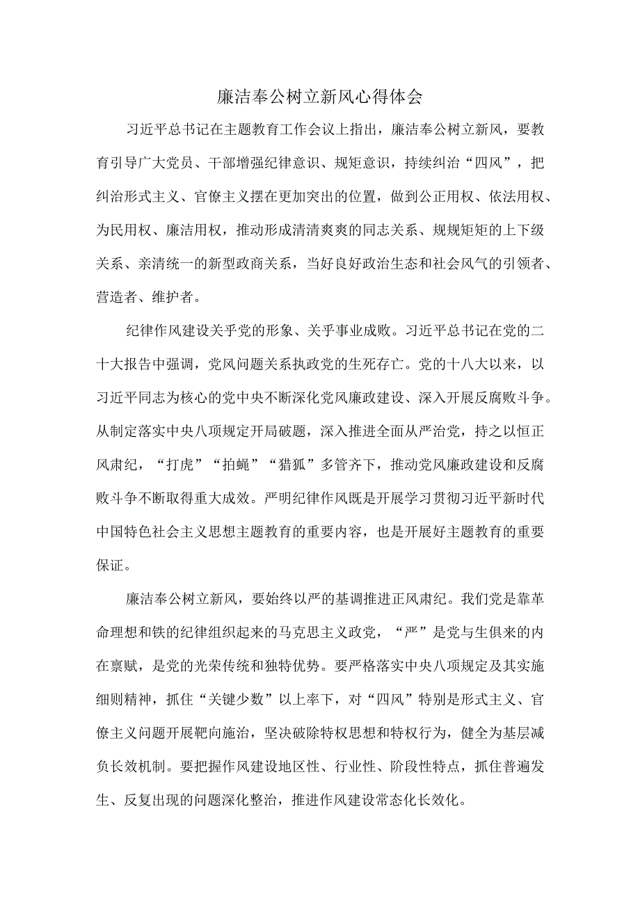 廉洁奉公树立新风心得体会.docx_第1页