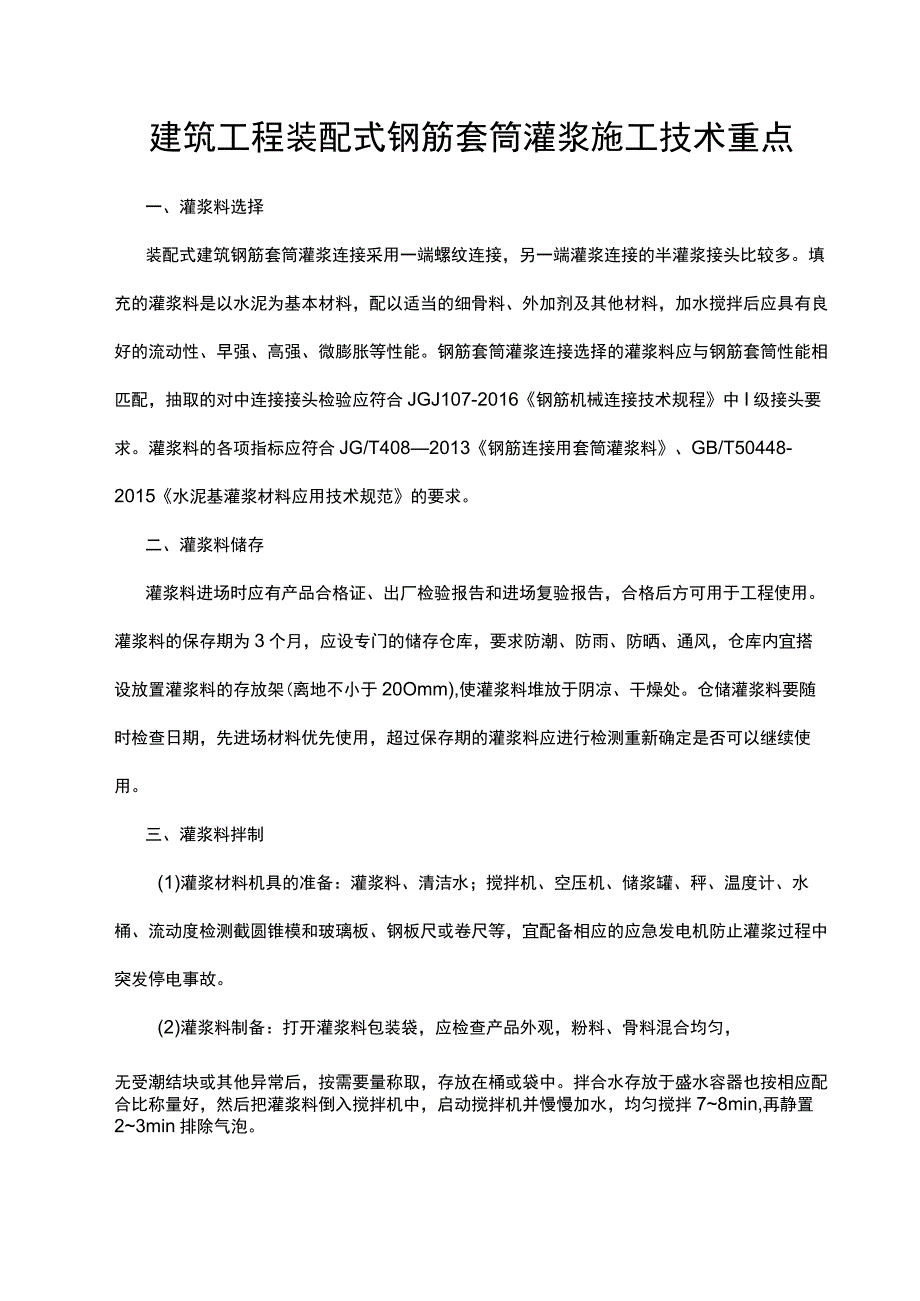 建筑工程装配式钢筋套筒灌浆施工技术重点.docx_第1页