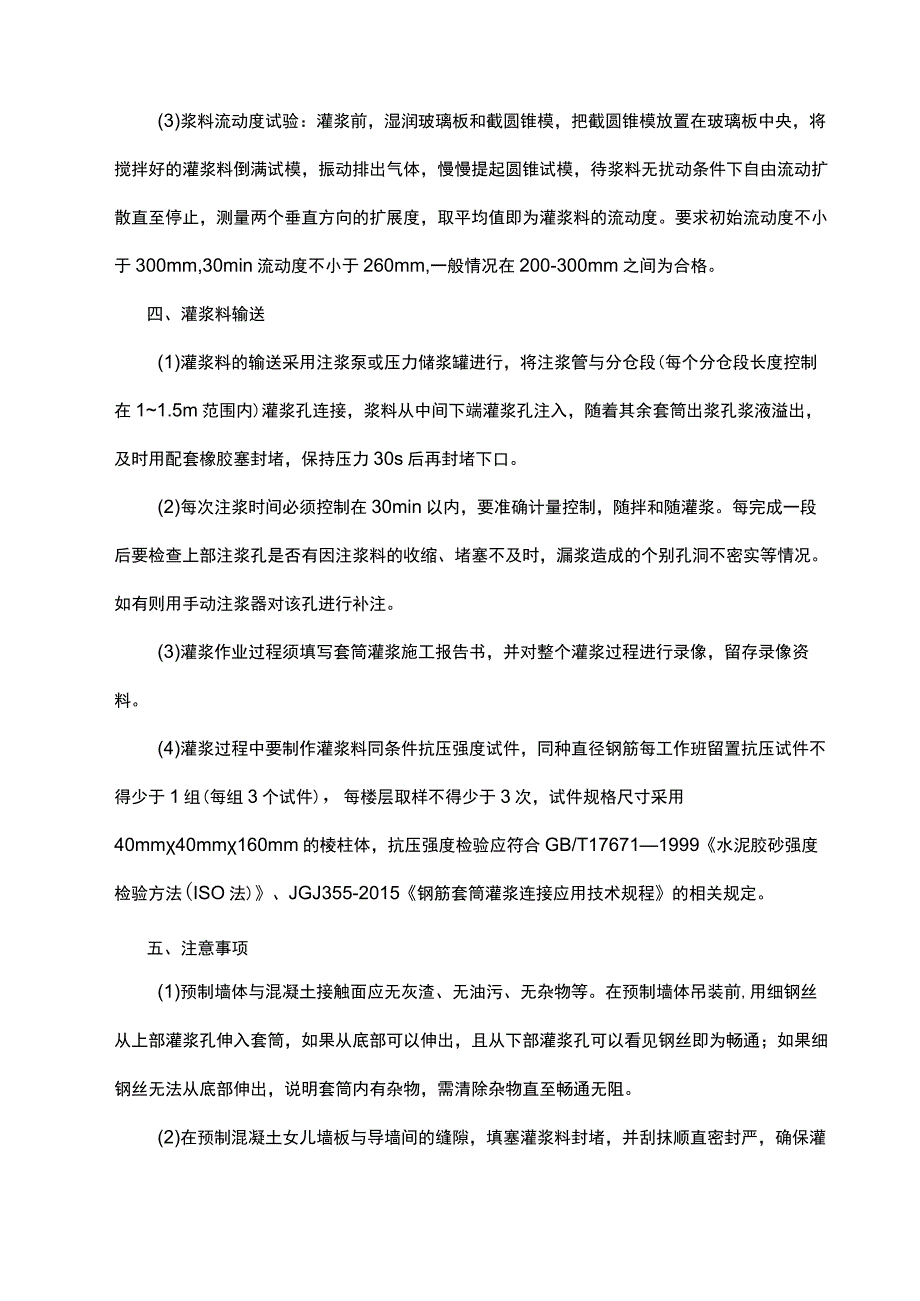 建筑工程装配式钢筋套筒灌浆施工技术重点.docx_第2页