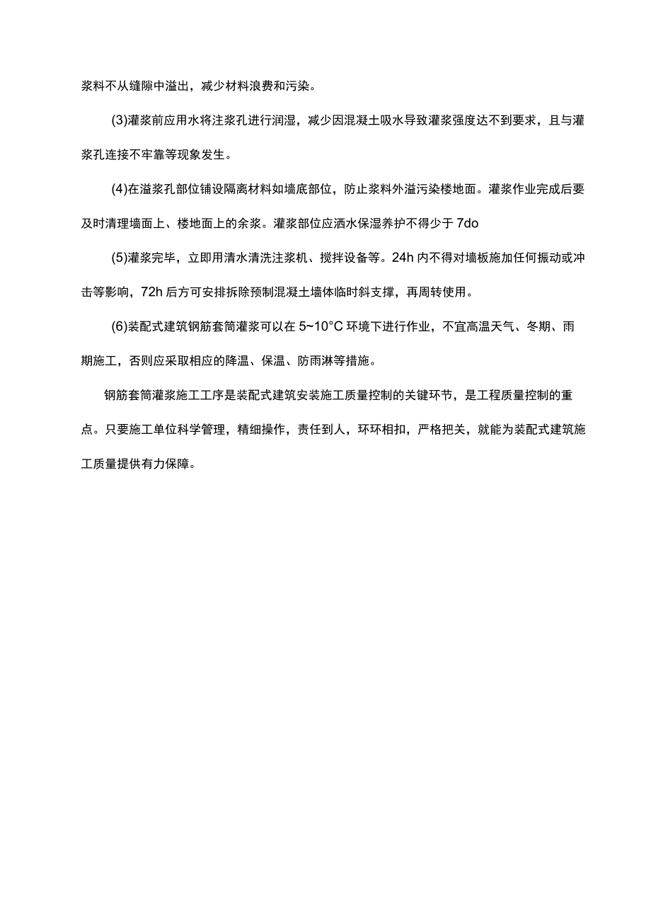 建筑工程装配式钢筋套筒灌浆施工技术重点.docx_第3页