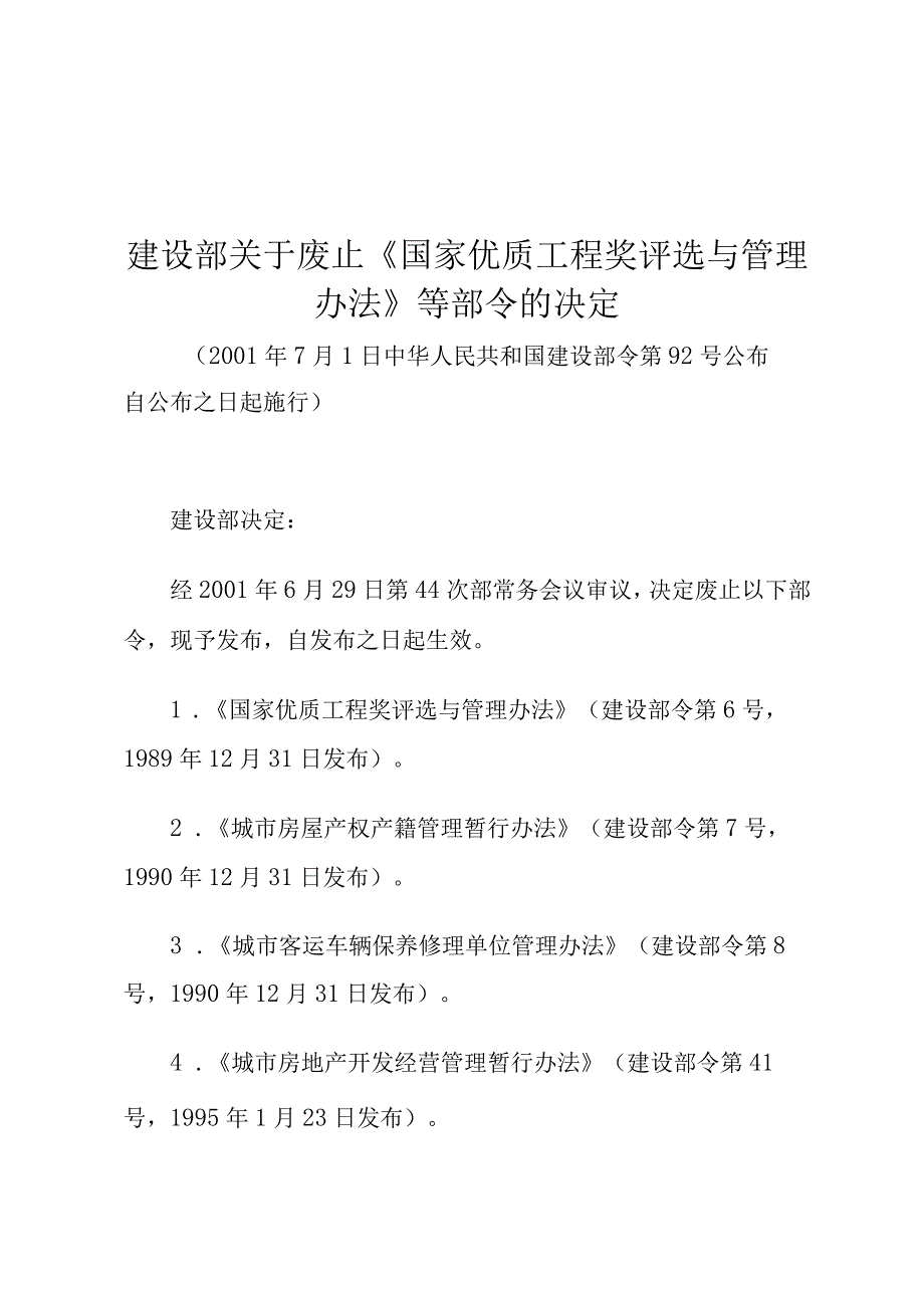 建设部关于废止《国家优质工程奖评选与管理办法》等部令的决定.docx_第1页