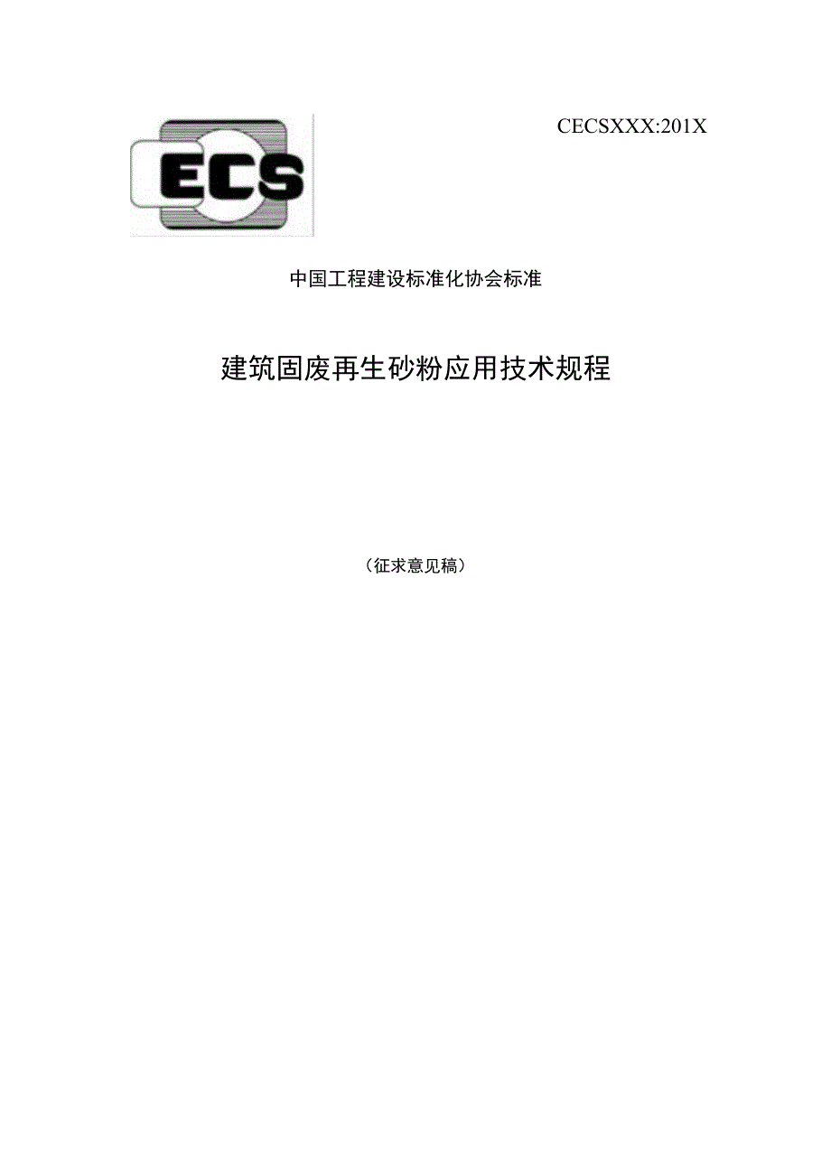 建筑固废再生砂粉应用技术规程征求意见稿.docx_第1页