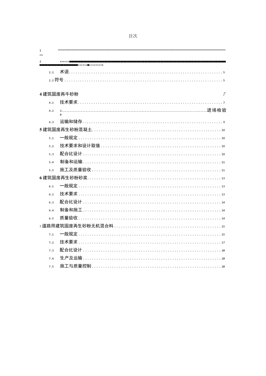 建筑固废再生砂粉应用技术规程征求意见稿.docx_第2页