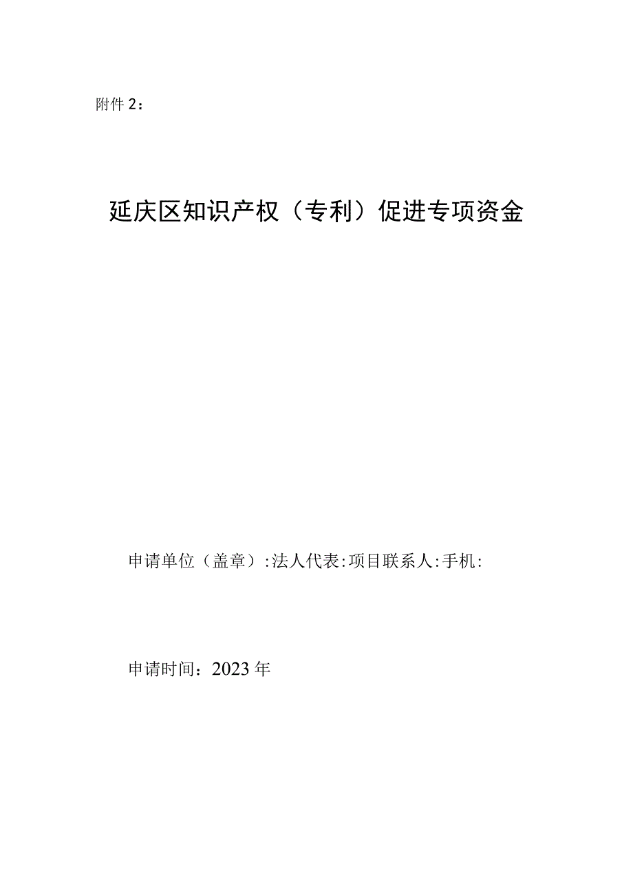 延庆区知识产权（专利）促进专项资金申报书.docx_第1页