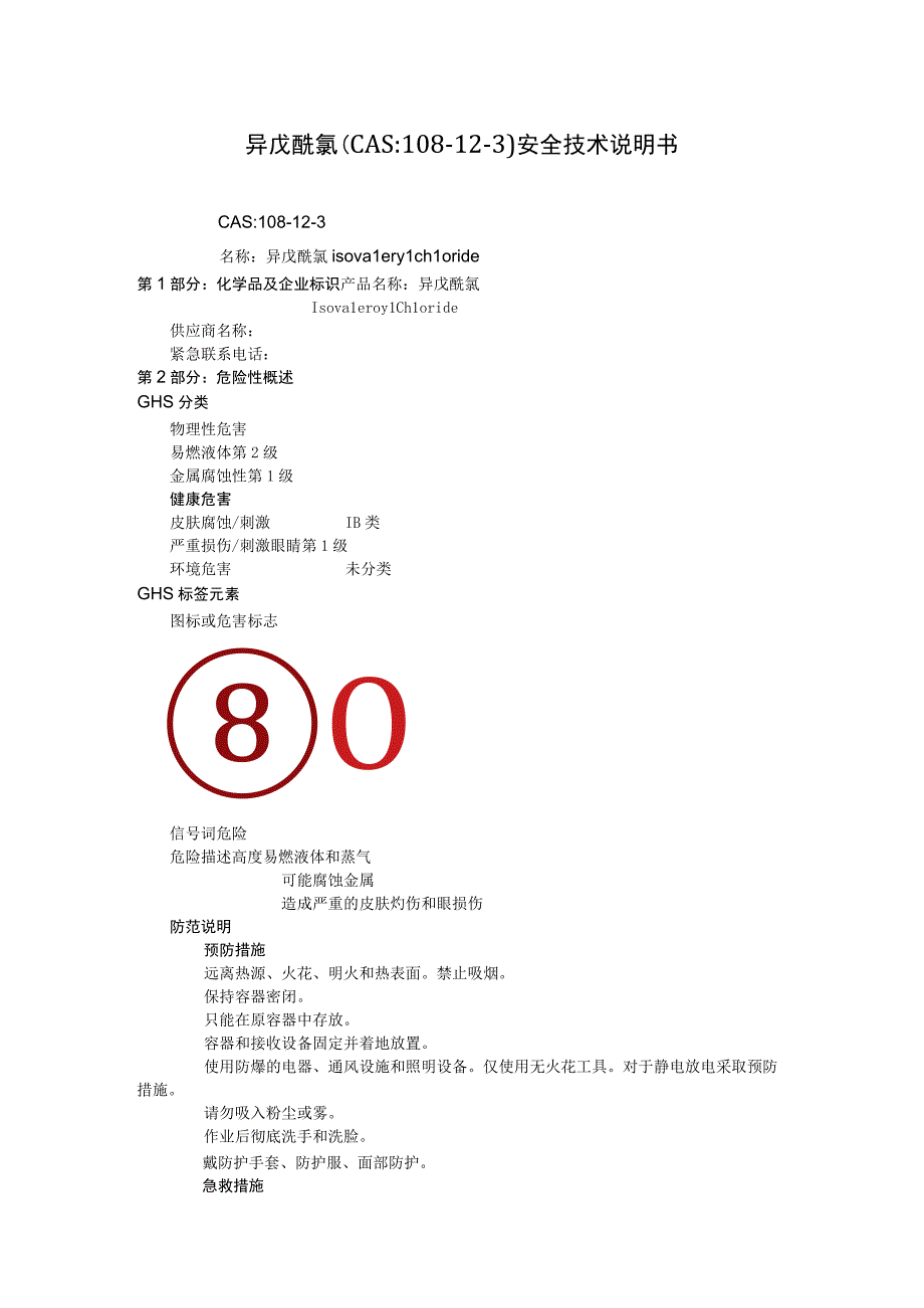 异戊酰氯（CAS：108-12-3）安全技术说明书.docx_第1页