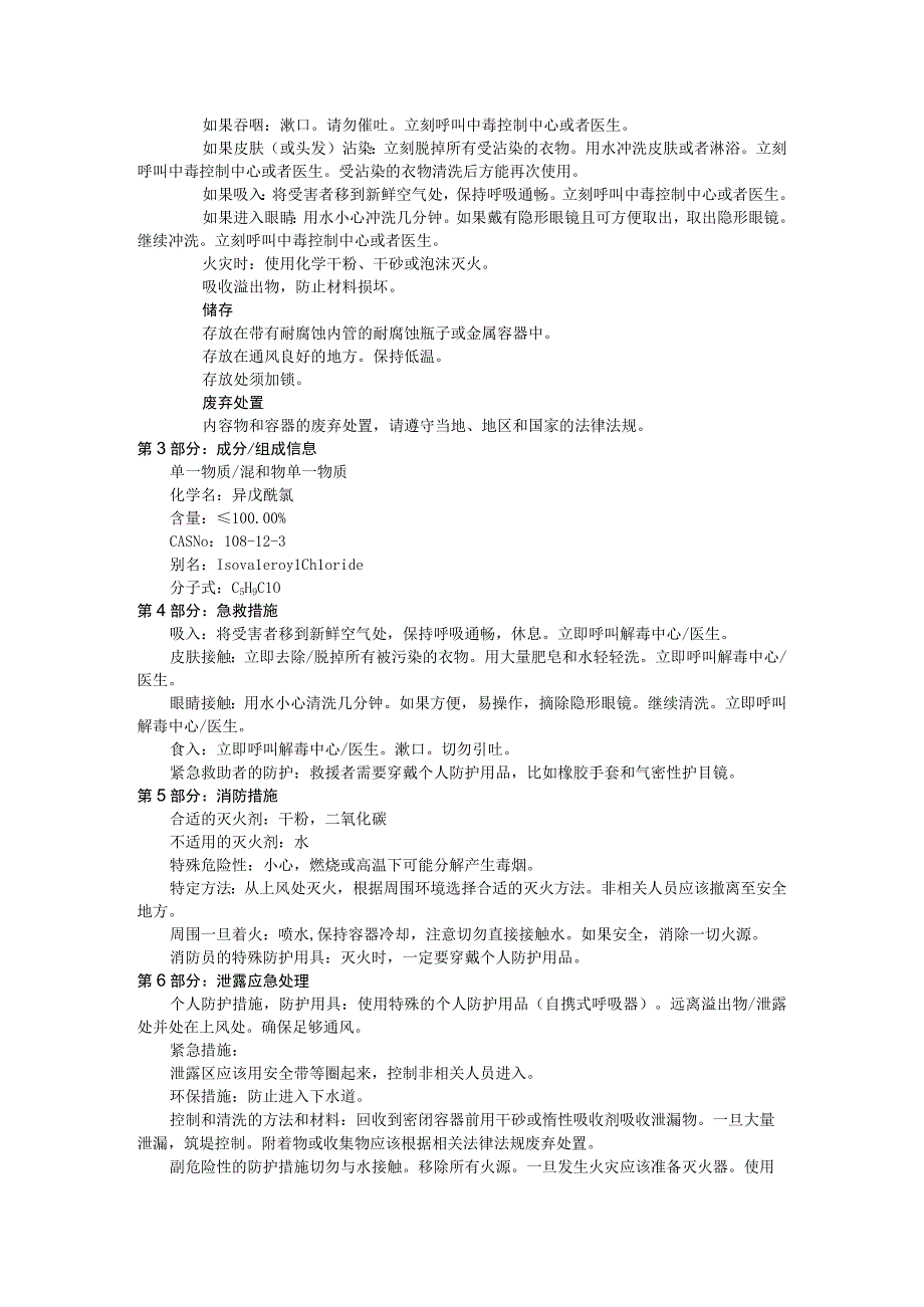 异戊酰氯（CAS：108-12-3）安全技术说明书.docx_第2页