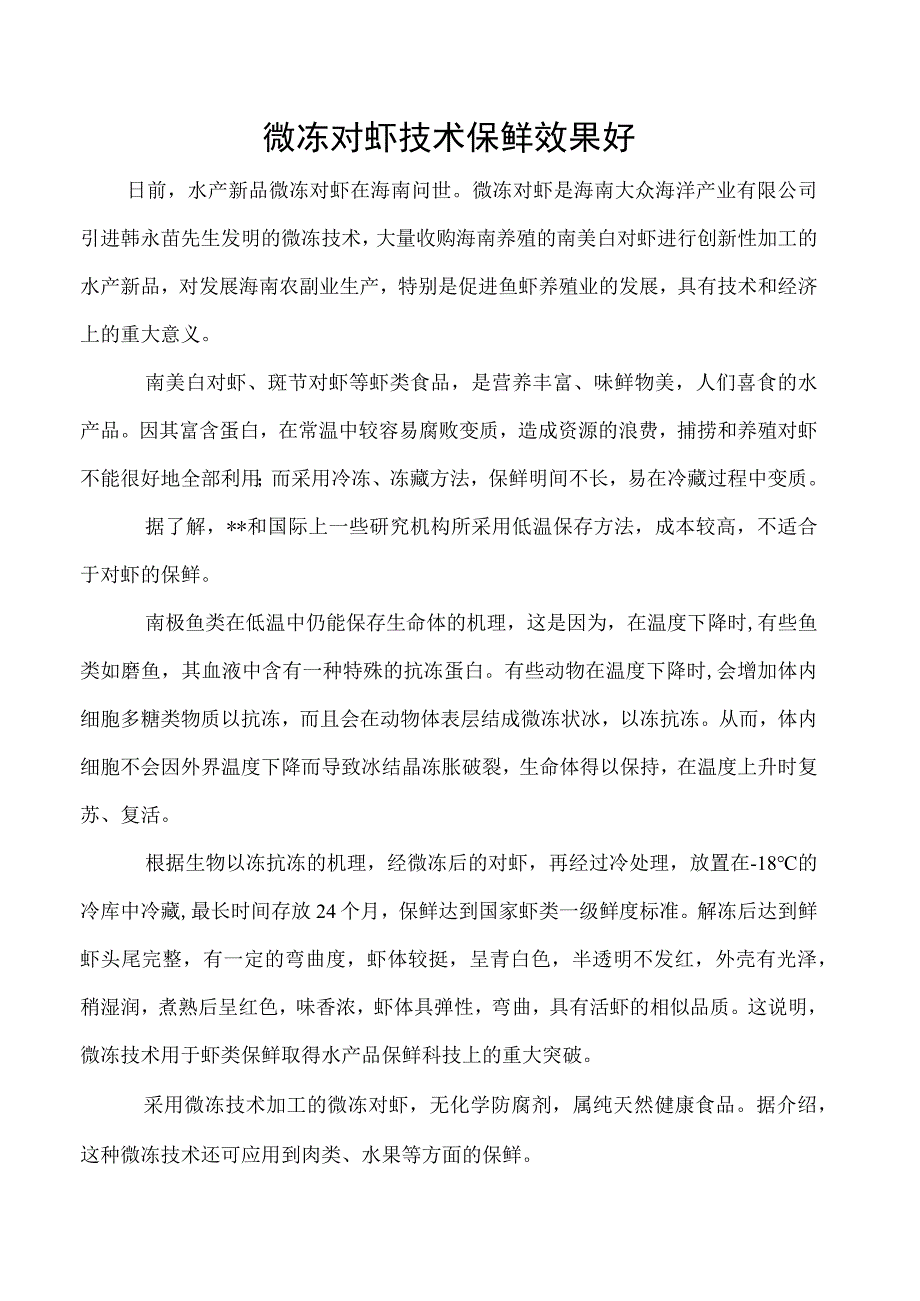 微冻对虾技术保鲜效果好.docx_第1页