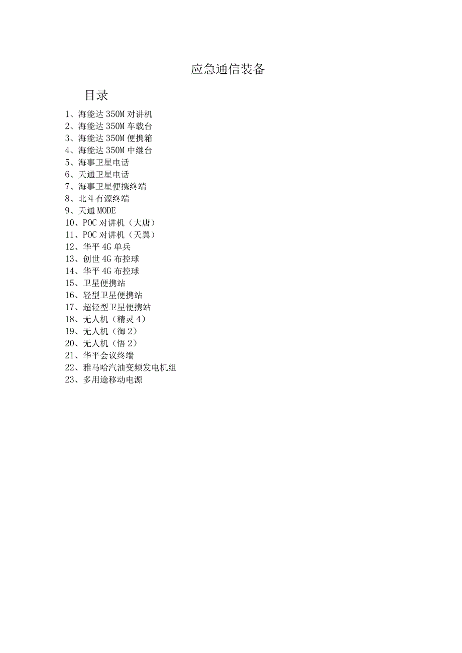 应急通信装备五知一能手册.docx_第1页