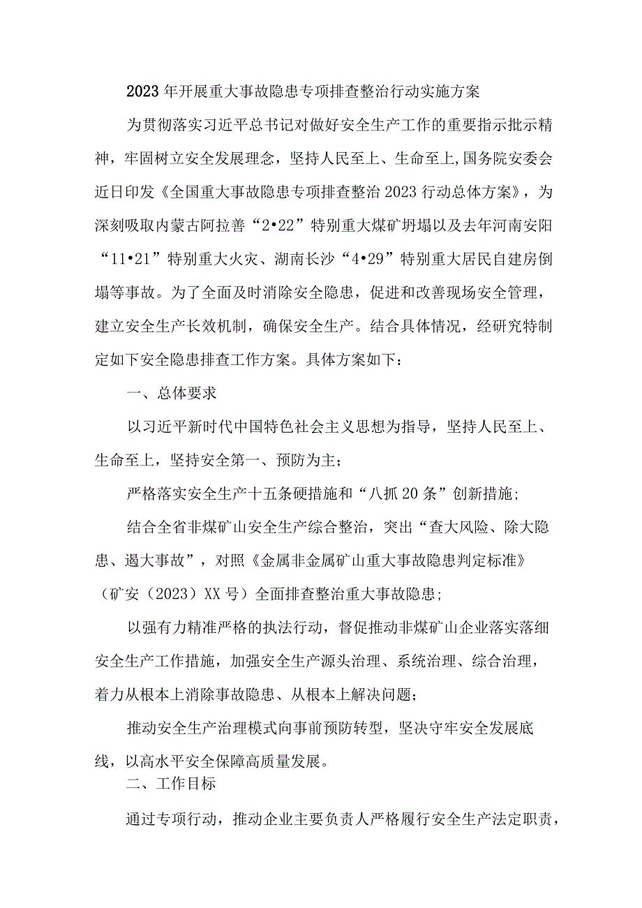 建筑施工公司开展2023年重大事故隐患专项排查整治行动工作实施方案 汇编3份.docx_第1页