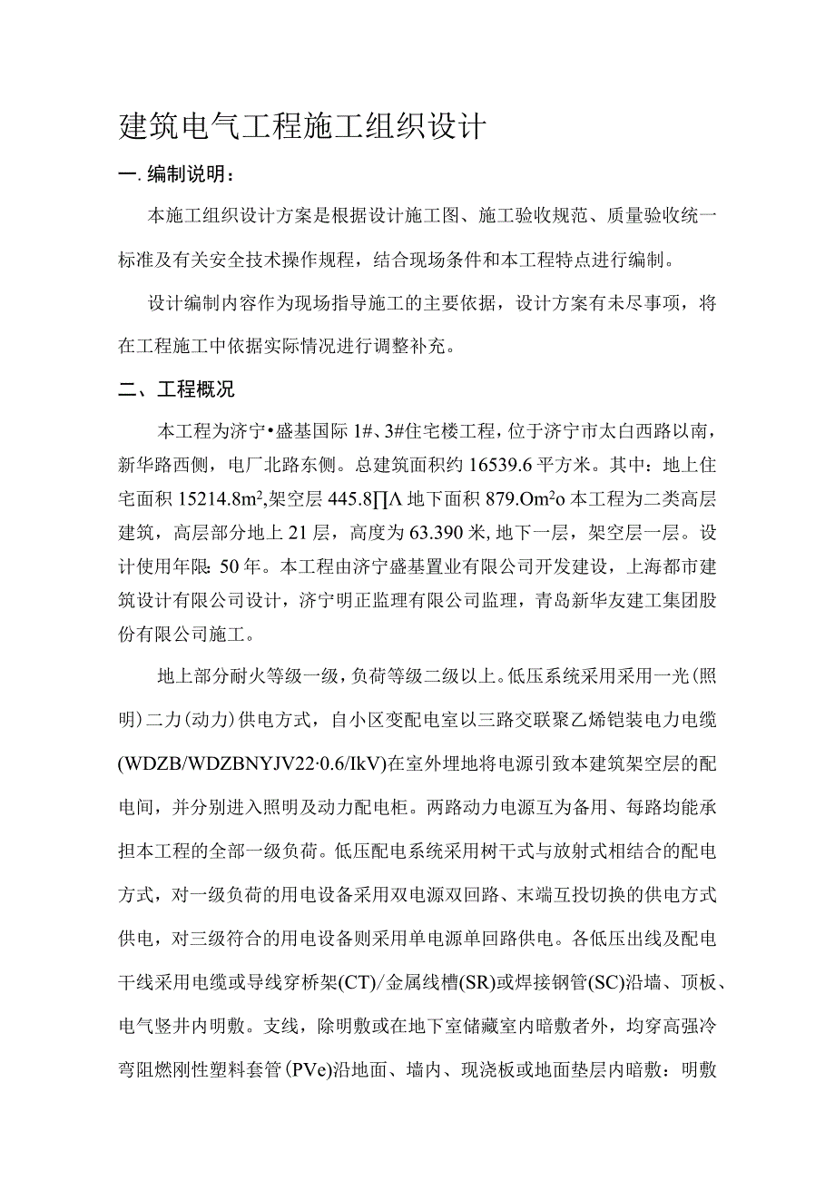 建筑电气施工组织设计方案123#楼.docx_第1页